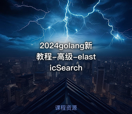 2024golang新教程-高级-elasticSearch