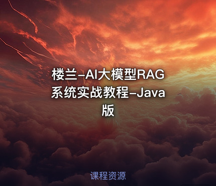 楼兰-AI大模型RAG系统实战教程-Java版
