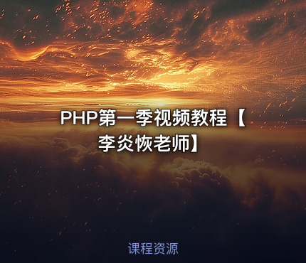 PHP第一季视频教程【李炎恢老师】