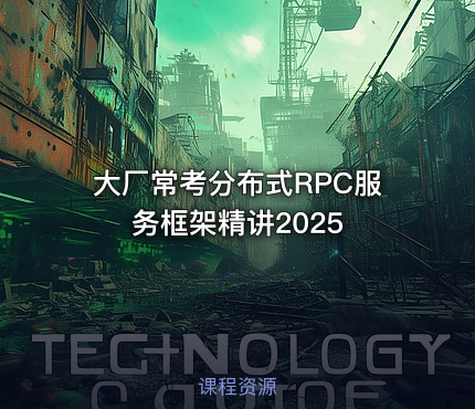 大厂常考分布式RPC服务框架精讲2025