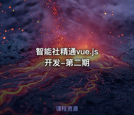 智能社精通vue.js开发-第二期