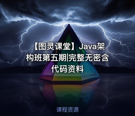 【图灵课堂】Java架构班第五期|完整无密含代码资料