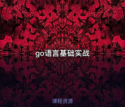 go语言基础实战