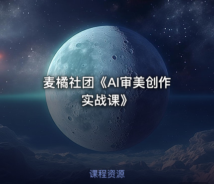 麦橘社团《AI审美创作实战课》