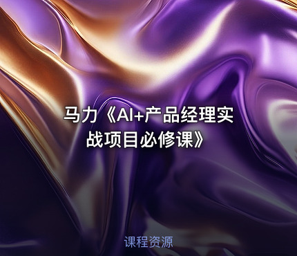 马力《AI+产品经理实战项目必修课》