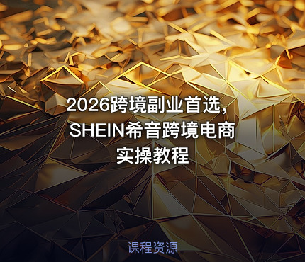 2026跨境副业首选，SHEIN希音跨境电商实操教程