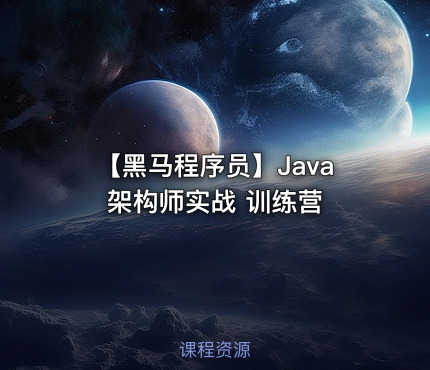 【黑马程序员】Java架构师实战 训练营