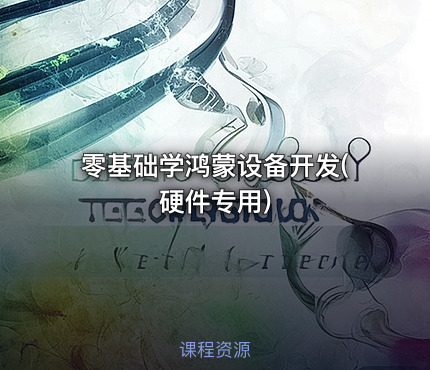 零基础学鸿蒙设备开发(硬件专用)