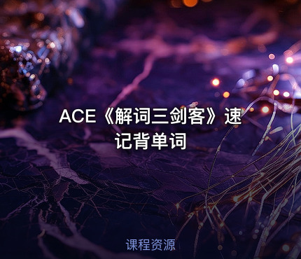ACE《解词三剑客》速记背单词