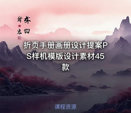 折页手册画册设计提案PS样机模版设计素材45款