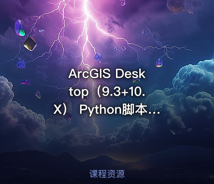 ArcGIS Desktop（9.3+10.X） Python脚本开发融会贯通教程