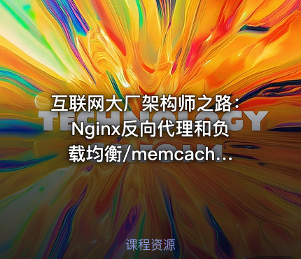 互联网大厂架构师之路：Nginx反向代理和负载均衡/memcache和redis/服务器的集群