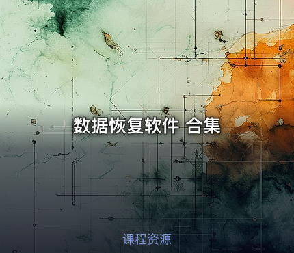 数据恢复软件 合集