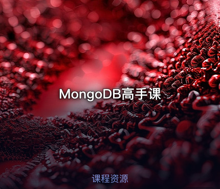 MongoDB高手课