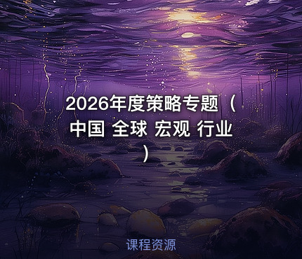 2026年度策略专题（中国 全球 宏观 行业）