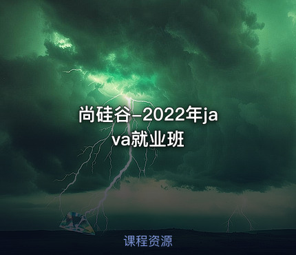 尚硅谷-2022年java就业班