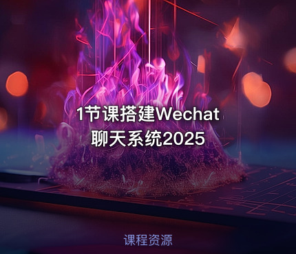 1节课搭建Wechat聊天系统2025