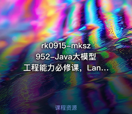 mksz952-Java大模型工程能力必修课，LangChain4j入门到实践