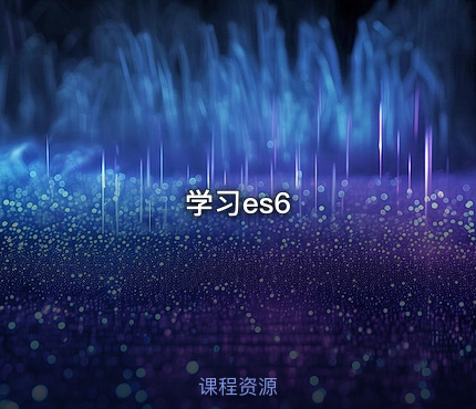 学习es6