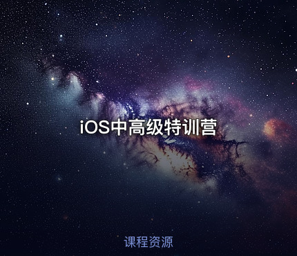 iOS中高级特训营