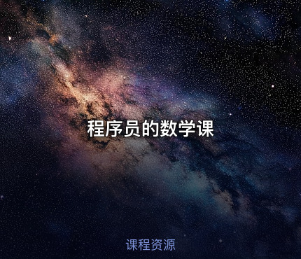 程序员的数学课