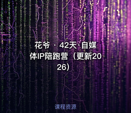 花爷 · 42天·自媒体IP陪跑营（更新2026）