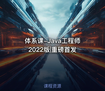 体系课-Java工程师2022版|重磅首发