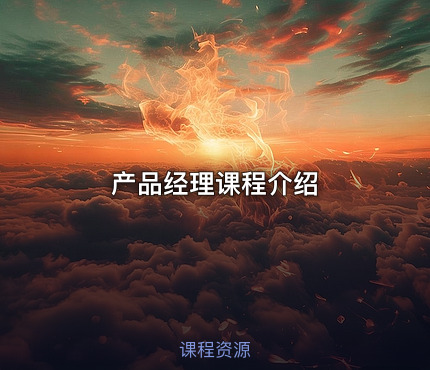 产品经理课程介绍