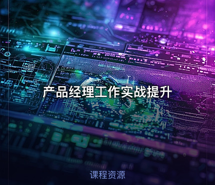 产品经理工作实战提升