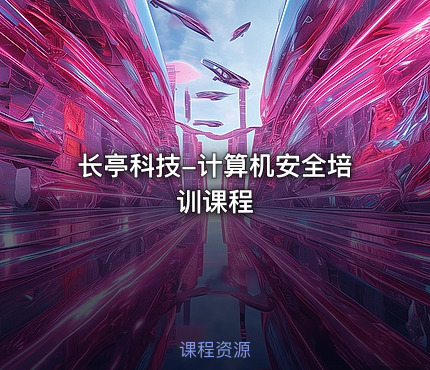 长亭科技-计算机安全培训课程