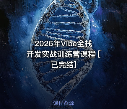 2026年Vibe全栈开发实战训练营课程 [已完结]