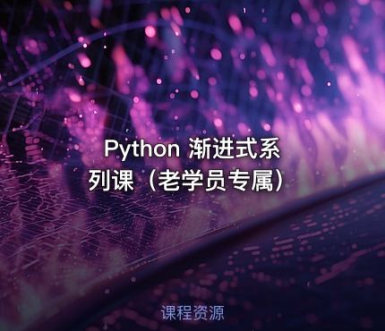 Python 渐进式系列课（老学员专属）