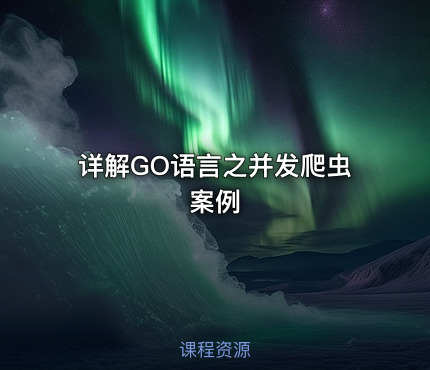 详解GO语言之并发爬虫案例