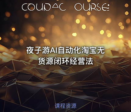 夜子游AI自动化淘宝无货源闭环经营法