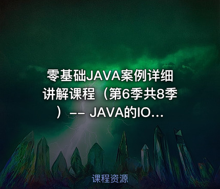零基础JAVA案例详细讲解课程（第6季共8季）-- JAVA的IO操作以及注解