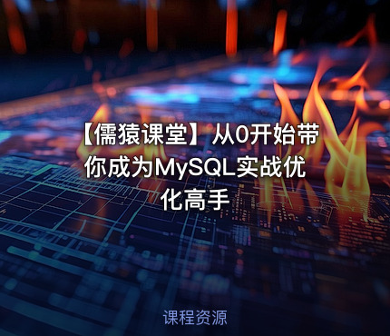 【儒猿课堂】从0开始带你成为MySQL实战优化高手