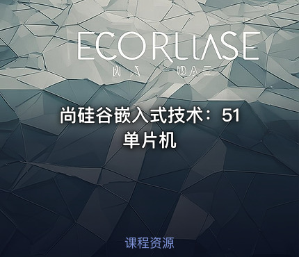 尚硅谷嵌入式技术：51单片机