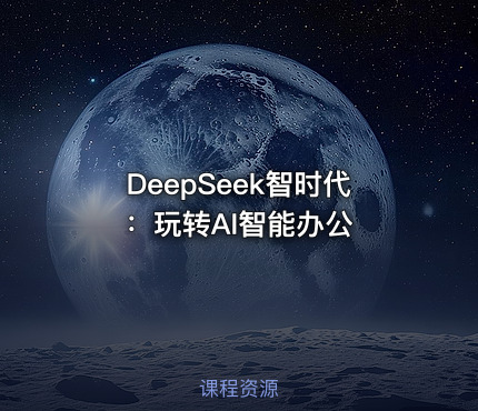 DeepSeek智时代：玩转AI智能办公