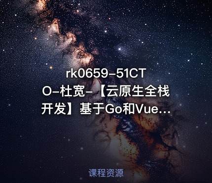 51CTO-杜宽-【云原生全栈开发】基于Go和Vue的K8s多集群管理自动化运维平台