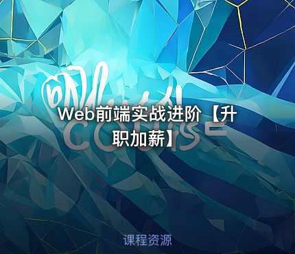 Web前端实战进阶【升职加薪】