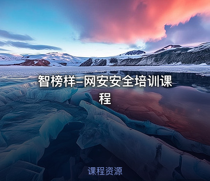 智榜样-网安安全培训课程