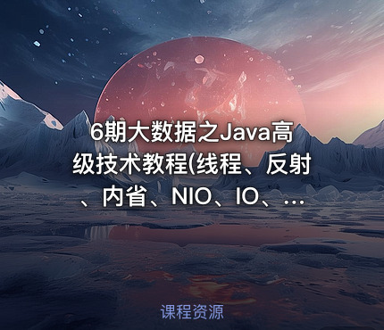 6期大数据之Java高级技术教程(线程、反射、内省、NIO、IO、GUI)
