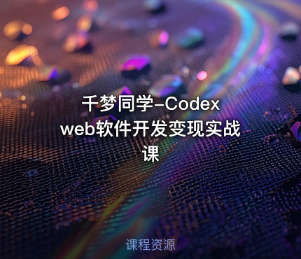 千梦同学-Codex web软件开发变现实战课