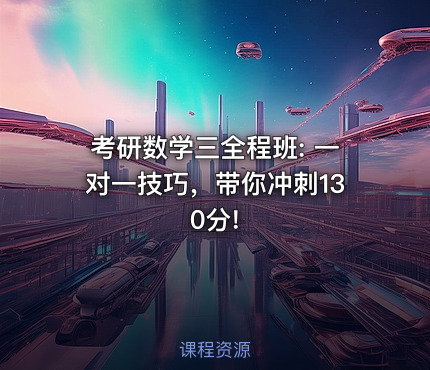 考研数学三全程班: 一对一技巧，带你冲刺130分!