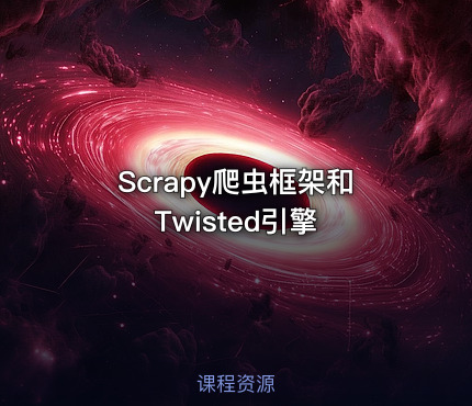 Scrapy爬虫框架和Twisted引擎