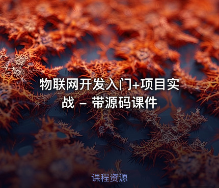 物联网开发入门+项目实战 - 带源码课件