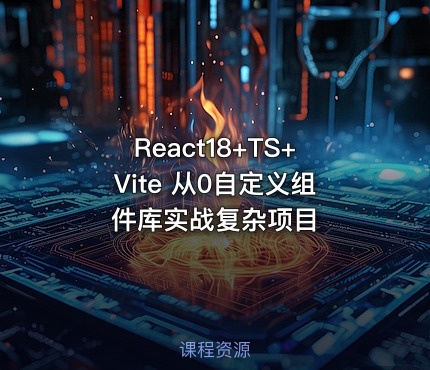 React18+TS+Vite 从0自定义组件库实战复杂项目