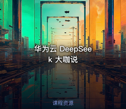 华为云 DeepSeek 大咖说