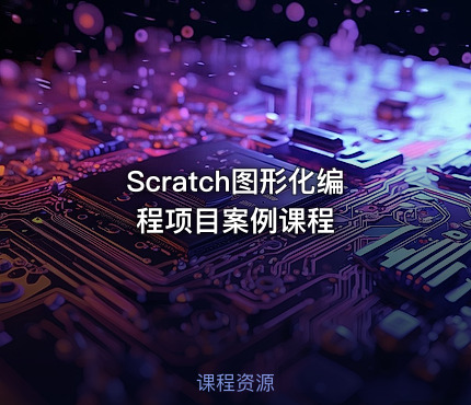 Scratch图形化编程项目案例课程