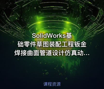 SolidWorks基础零件草图装配工程钣金焊接曲面管道设计仿真动画